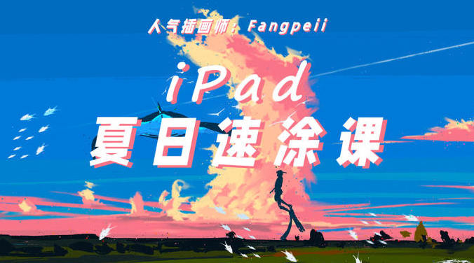 Fangpeii夏日速涂2021年8月iPad插画课【画质还行有课件】-北少网创