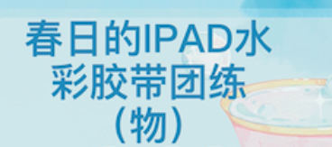 昭春落日ipad水彩胶带团练2023【画质还可有笔刷素材】-北少网创