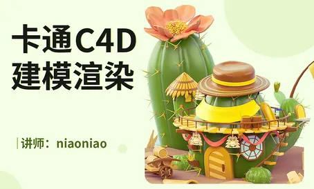 niaoniao卡通C4D2021建模渲染【画质高清有素材】-北少网创